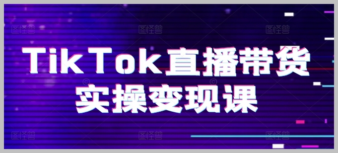 TikTok直播实操课程：起号技巧、直播优化及小店管理