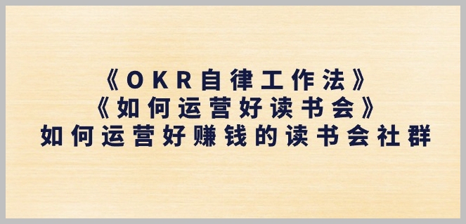 《OKR自律工作法》与《如何运营好读书会》：实践指南，创建和运营盈利的读书会社群
