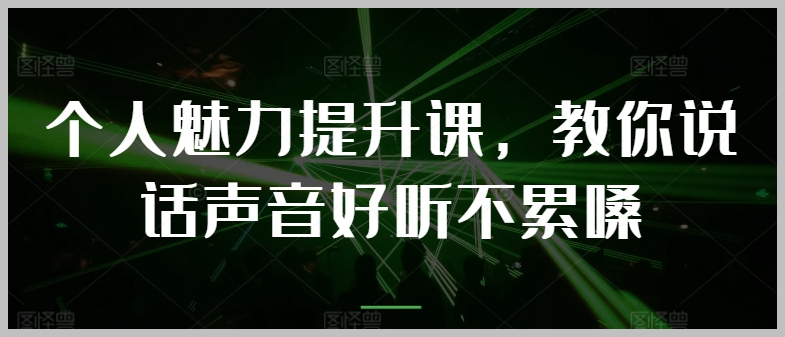 个人魅力培训：如何说话声音好听而不损伤嗓子