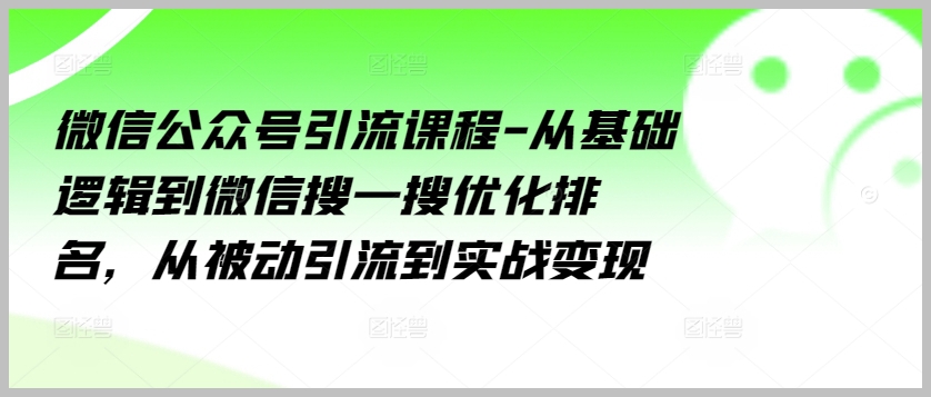 从基础到高级：微信公众号引流及搜一搜排名优化课程