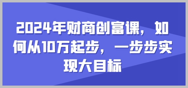 从小额资本到财富自由：2024年全面财商培训课程