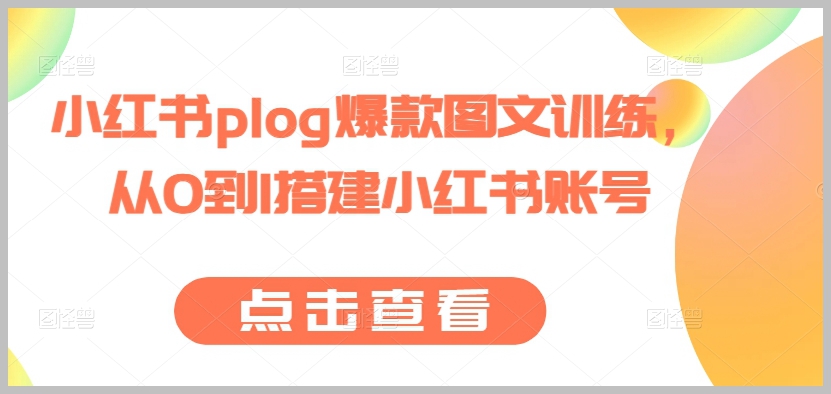 从零开始：小红书plog图文爆款训练与账号搭建课程