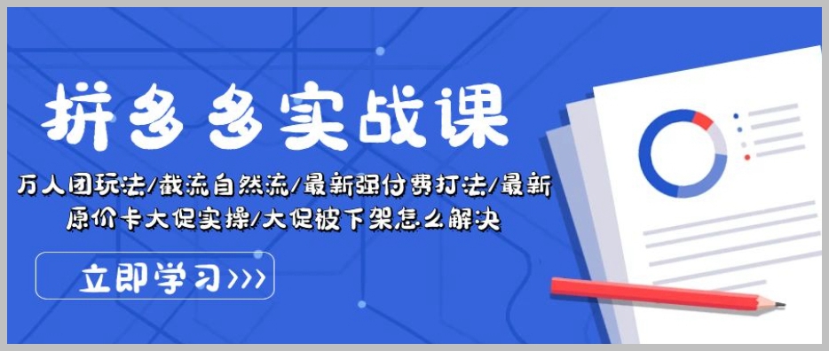拼多多卖家必学:掌握万人团玩法截流自然流最新强付费打法原价卡促销