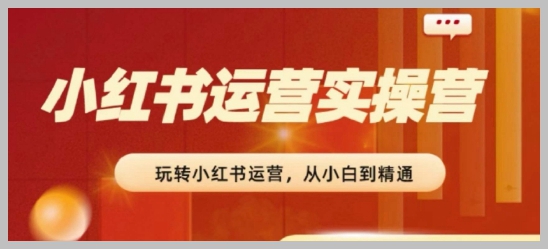 完整小红书运营指南：2024实操营，从基础到高级