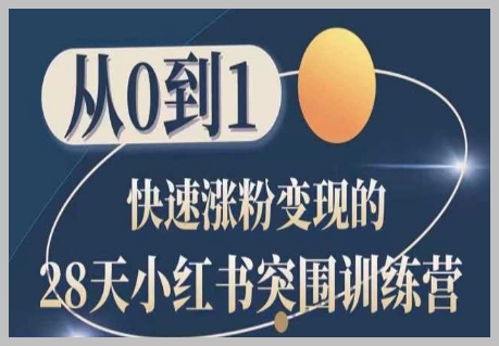 小红书28天快速涨粉变现训练营，从0到1的成长路径