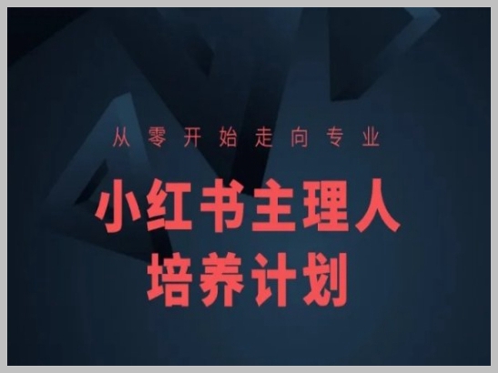 小红书新手到专家：主理人简化培养计划，从零开始