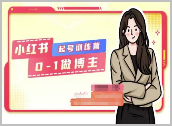 小红书新手博主培训：无基础起号，步步为营