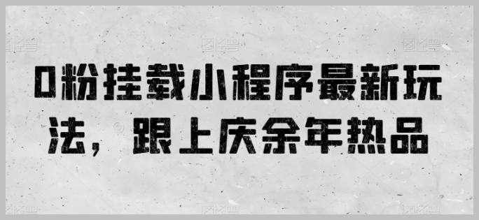 庆余年热品带动，0粉挂载小程序的最新策略