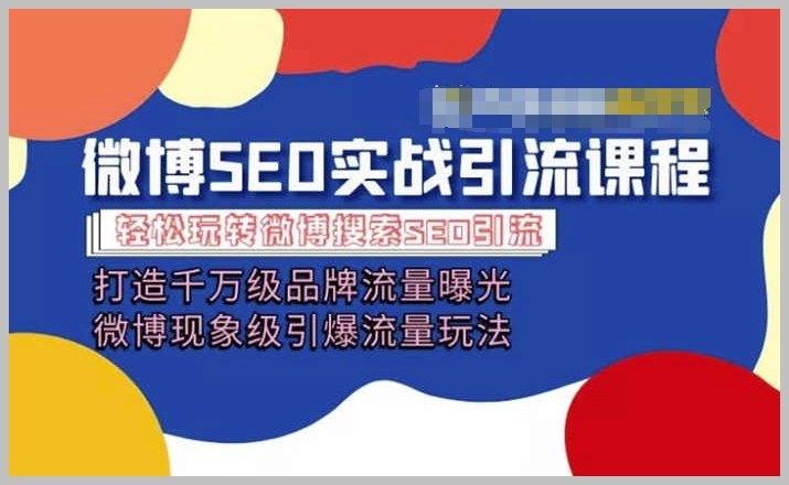 微博引流精英训练：打造千万级流量曝光与现象级引流技巧