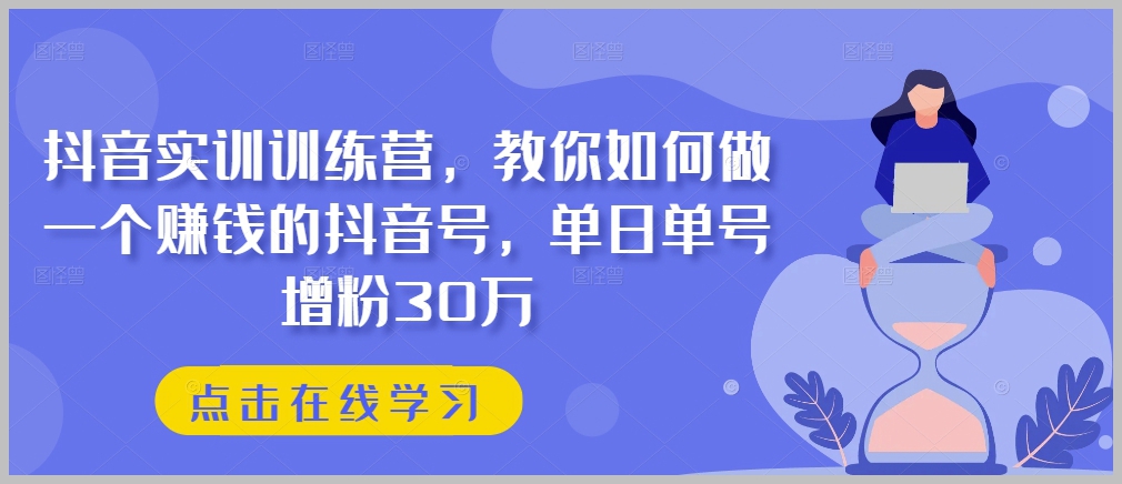 抖音实操密训：单日单号增粉30万，成为抖音赚钱高手