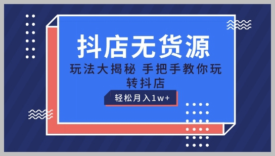 抖音店铺无货源策略：详细教程带你轻松实现月收入过万
