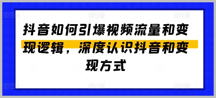 掌握抖音：视频流量爆发与变现方法的深度认识