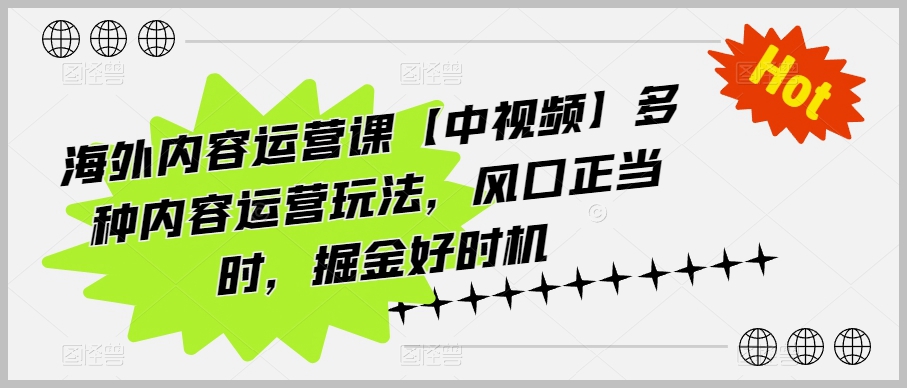 探索海外内容运营【中视频】：多种策略，正是风口，现在是掘金好时机