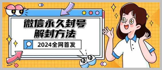 揭秘微信封号：从永久到短暂封号的解封教程