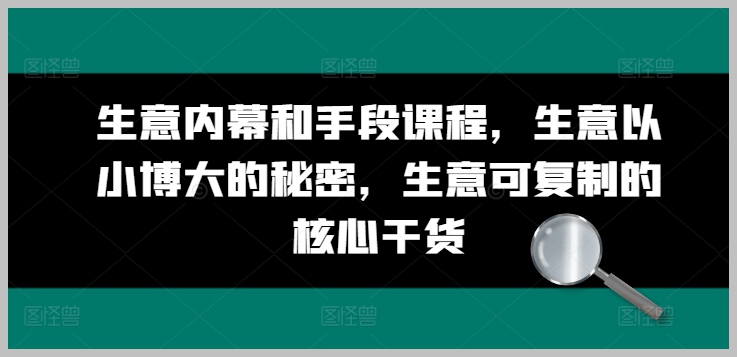 生意成长加速器：以小博大的秘籍与可复制的生意核心课程