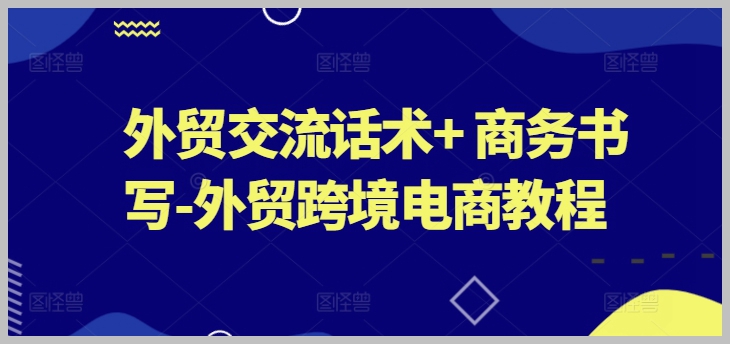 跨境电商外贸交流与商务书写全攻略
