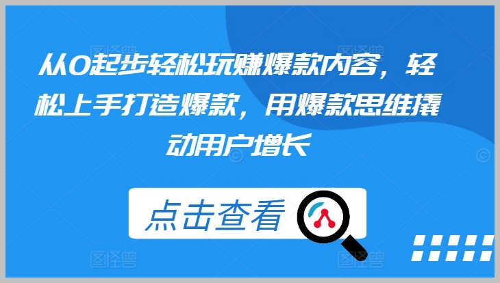 轻松打造爆款：从0起步，用创新思维加速用户增长