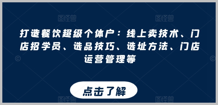 餐饮业超级个体户全攻略：从技术销售到门店管理