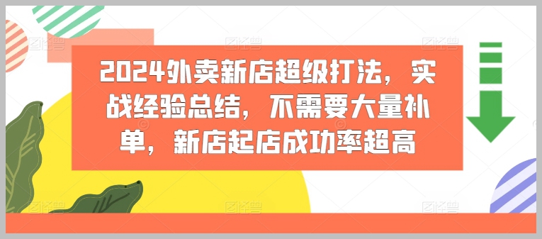 文哥指导：2024外卖新店超级开店技巧