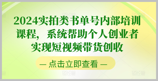 2024实拍类书单号内训：系统培训个人创业者实现短视频带货收益