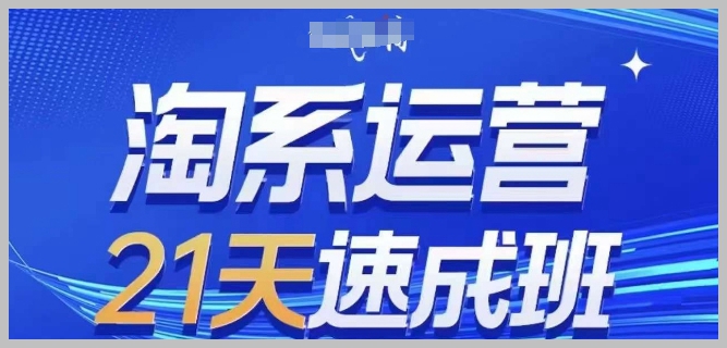 2024年7月版淘宝运营速成班，21天零基础掌握，实战不作假