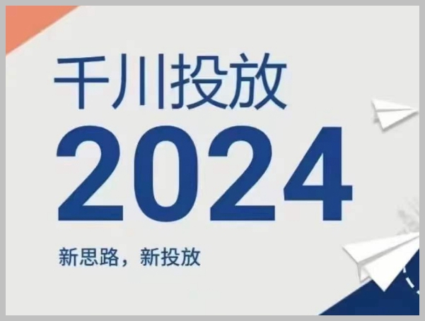 2024年千川营销：引入新思路和新投放策略