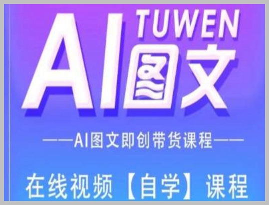 AI图文带货一体化课程：全流程详细操作指南