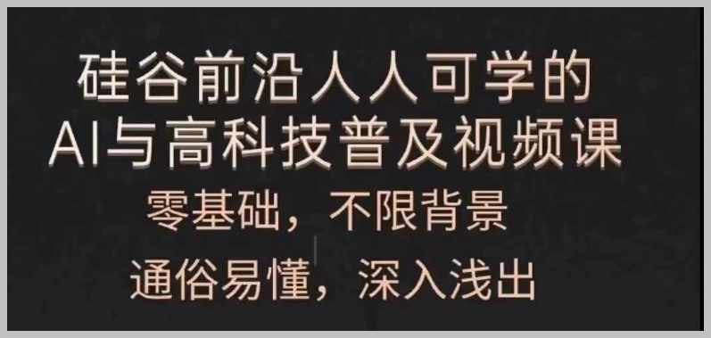 AI技术普及课：零基础，为所有人设计的通俗视频教程