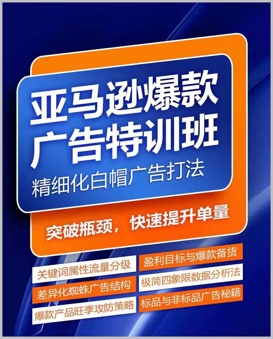 亚马逊广告特训：快速掌握关键词库建设，优化广告效果