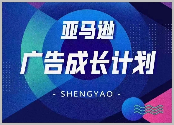 亚马逊流量多元化战略：广告成长计划与矩阵搭建