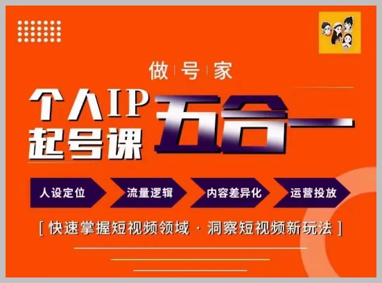 做号家68节课程：个人IP起号与短视频行业新玩法全面掌握