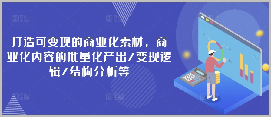 商业化素材制作与变现：批量化产出和结构分析指南