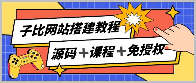 子比网站搭建秘籍：打造月入过万的被动收入源