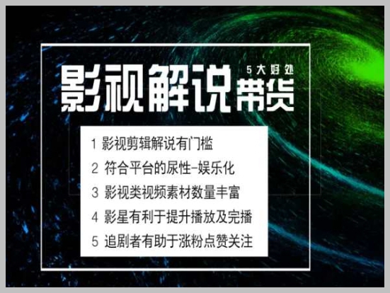 实战电影解说与剪辑带货：掌握全新蓝海市场技能