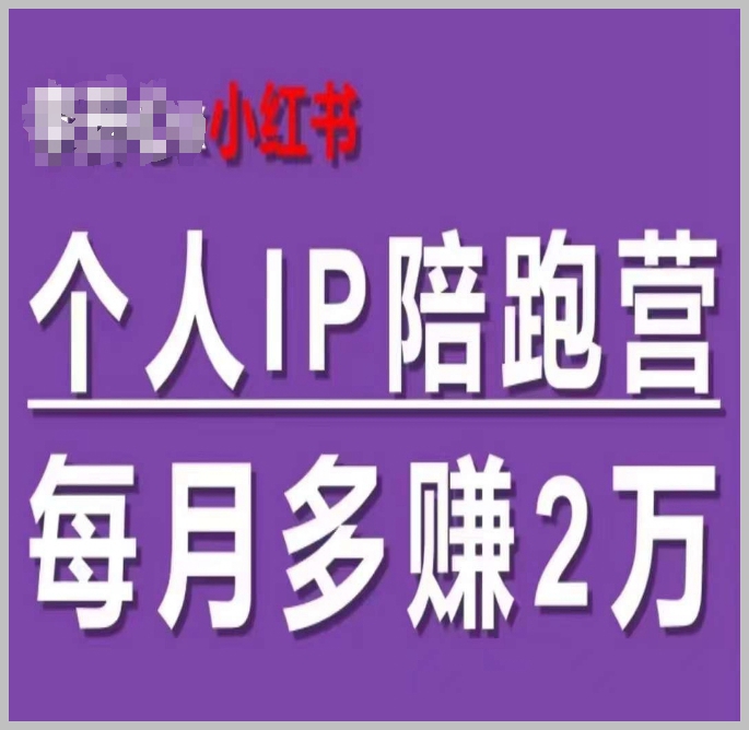 小红书个人IP双渠道转化营：60天实现自动成交，月增收2万