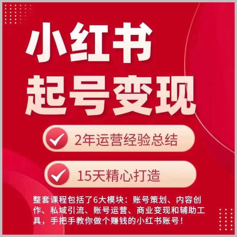 小红书账号盈利秘籍：从起号到赚钱的详细步骤