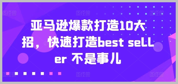 快速成为亚马逊Best Seller：10大爆款打造策略
