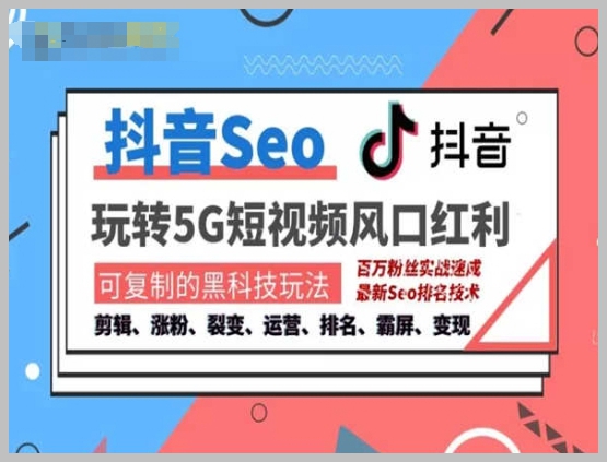 抖音SEO全攻略：从搜索排名到精准流量获取，实现快速成交