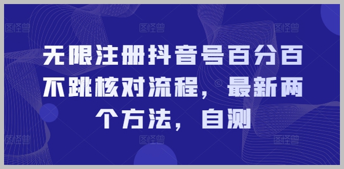 抖音账号无限注册：绕过核对流程的最新两种自测技巧