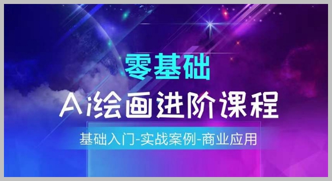 掌握AI绘画：基础、实战案例到商业应用的完整指南