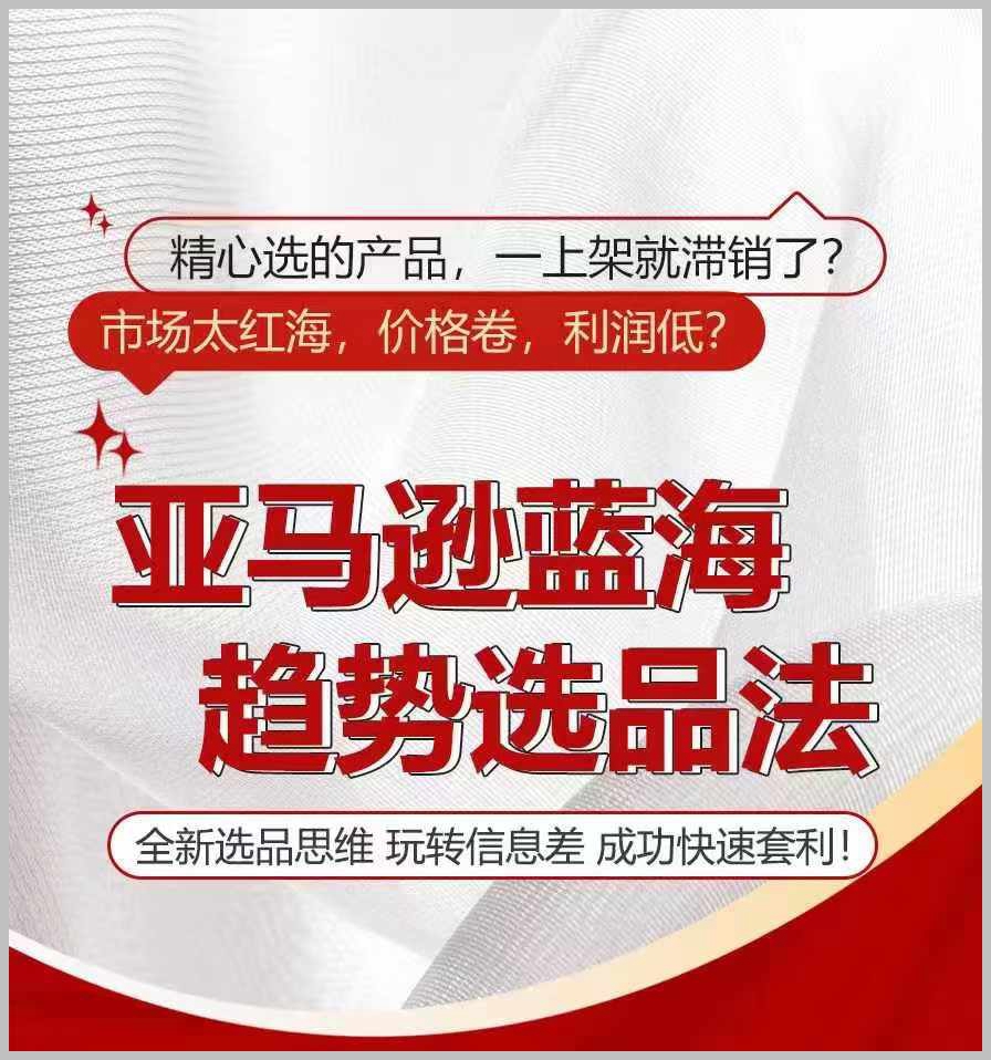 掌握亚马逊新趋势：蓝海选品与信息差的战略应用