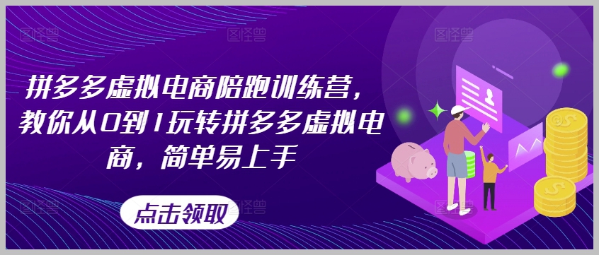 掌握拼多多虚拟电商：全面训练营，带你简单上手
