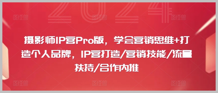 摄影师IP营Pro：营销思维训练与个人品牌创建
