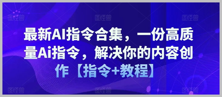 最新AI指令合集：一键解决内容创作挑战【指令+详细教程】
