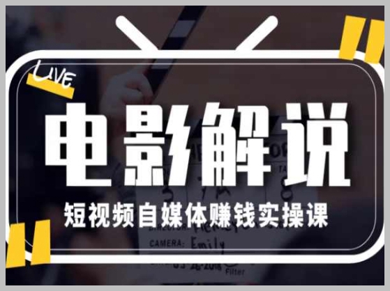 月入1万：电影解说短视频自媒体赚钱实操课程