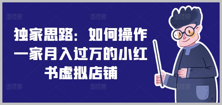 月收入过万：小红书虚拟店铺的独家运营策略