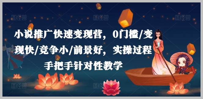 洲洲老师的快速小说变现推广课程
