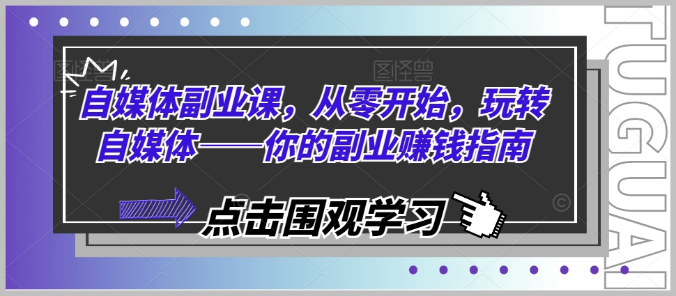 玩转自媒体：从新手到专家的副业赚钱全指导
