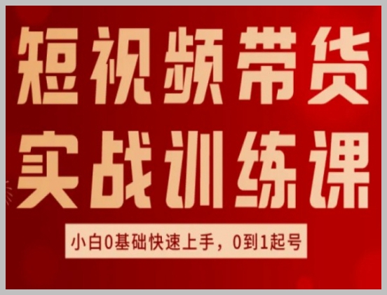 短视频带货实操课程：让小白快速学会从0到1的好物分享技巧