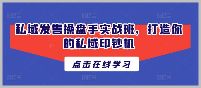 私域推广操作训练：制定你的个人收益模型
